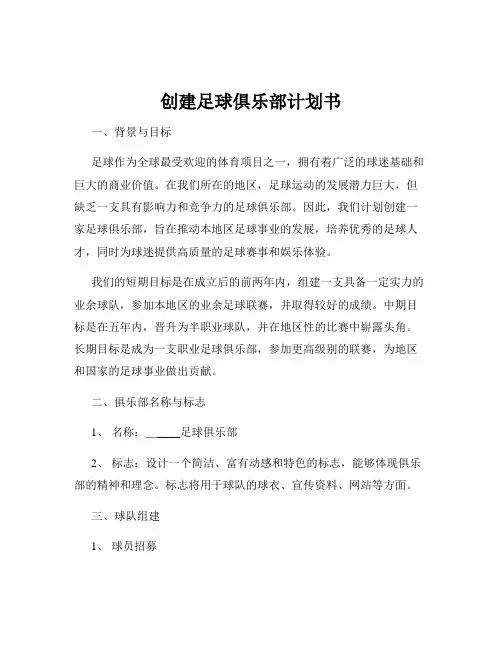 创建足球俱乐部计划书