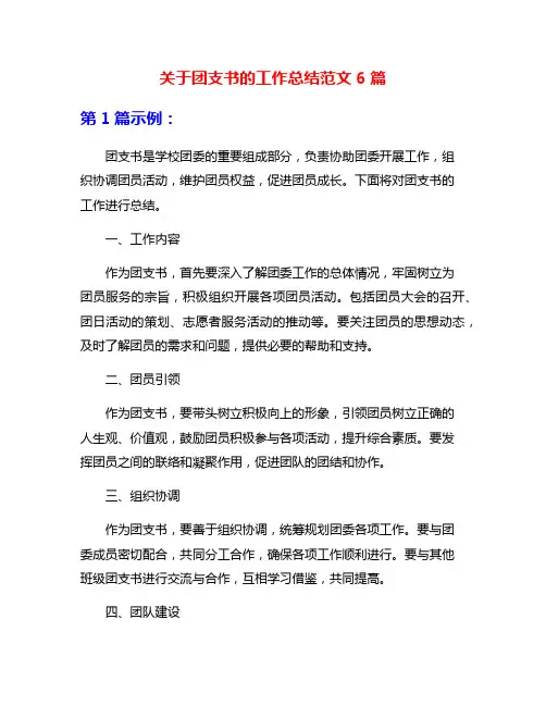 关于团支书的工作总结范文6篇