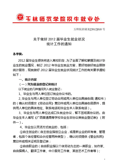 玉师院招就处[2012]010号关于做好2012届毕业生就业状况的通知.doc