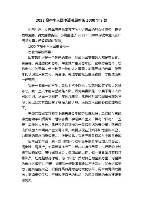 2022高中生入团申请书最新版1000字5篇