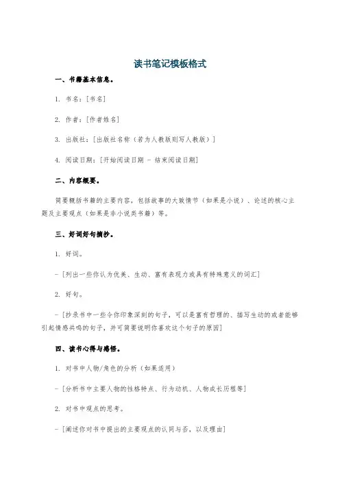 读书笔记模板格式