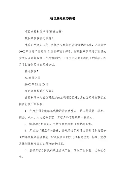 项目章授权委托书