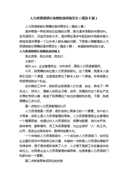 人力资源部部长竞聘的演讲稿范文（精选5篇）