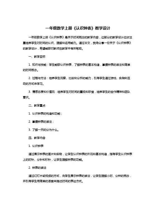 一年级数学上册《认识钟表》教学设计