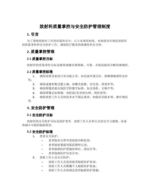 放射科质量控制与安全防护管理制度