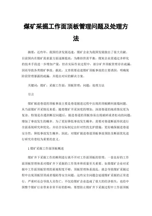 煤矿采掘工作面顶板管理问题及处理方法