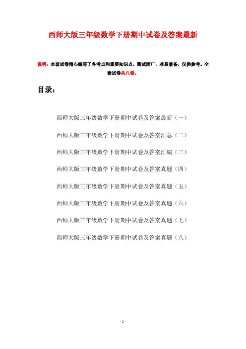 西师大版三年级数学下册期中试卷及答案最新(八套)