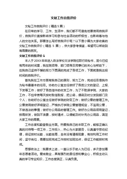 文秘工作自我评价（精选5篇）