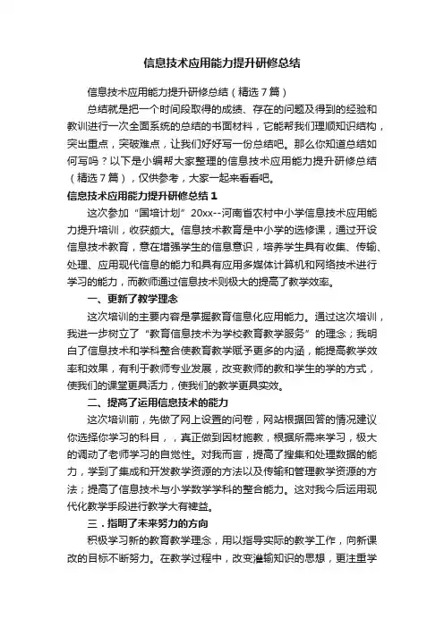 信息技术应用能力提升研修总结（精选7篇）