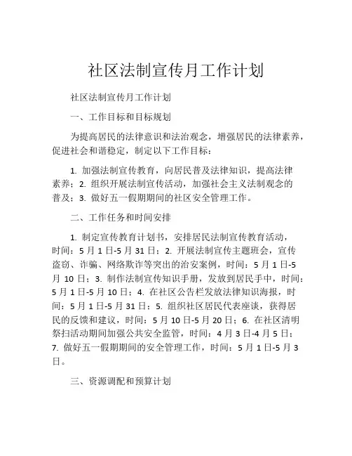 社区法制宣传月工作计划