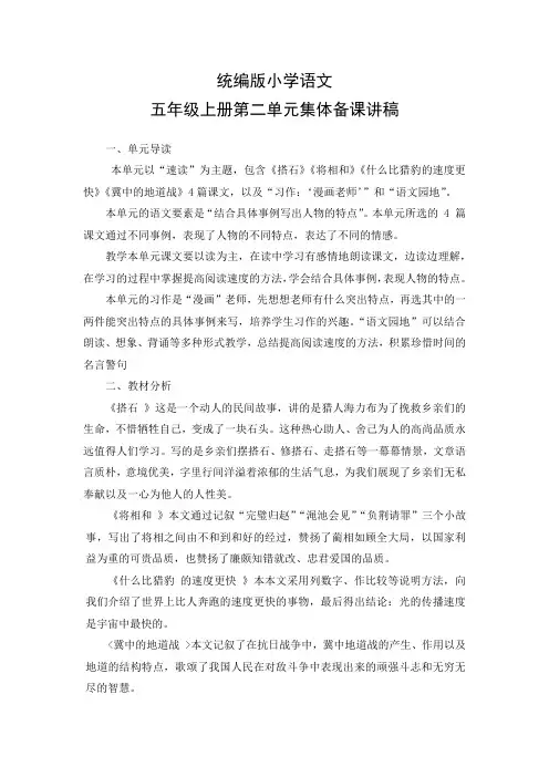统编版语文五年级上册第二单元集体备课讲稿
