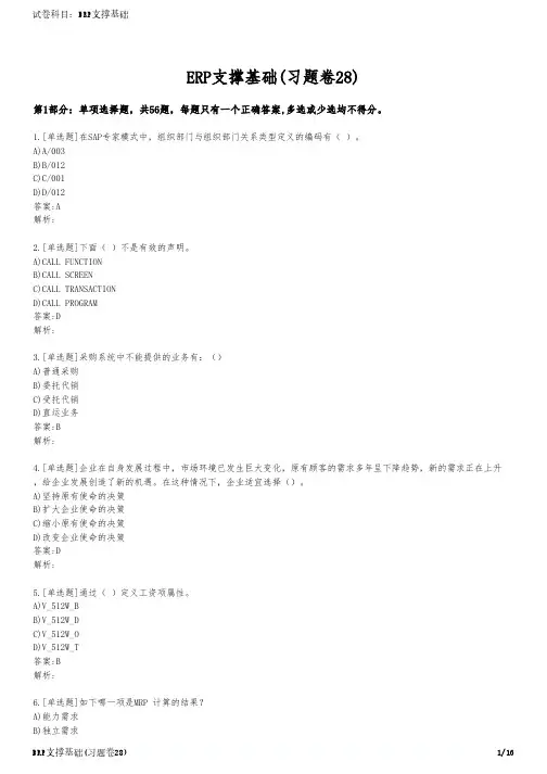 ERP支撑基础(习题卷28)
