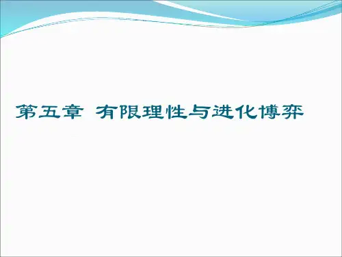 博弈13：演化博弈