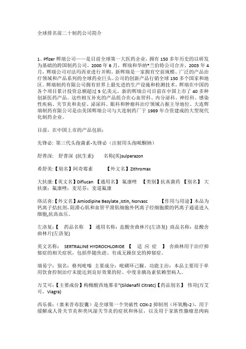全球排名前二十制药公司简介