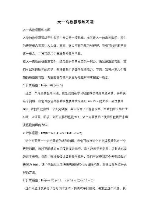 大一高数极限练习题