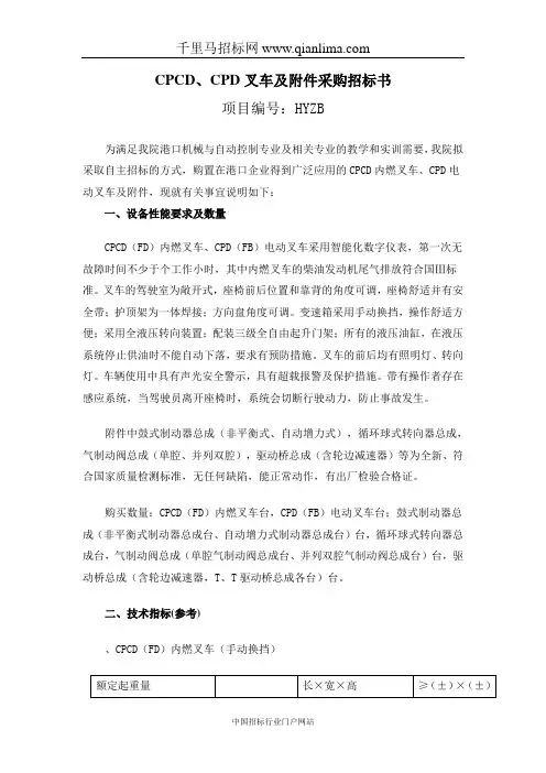 叉车及附件采购招标书招投标书范本