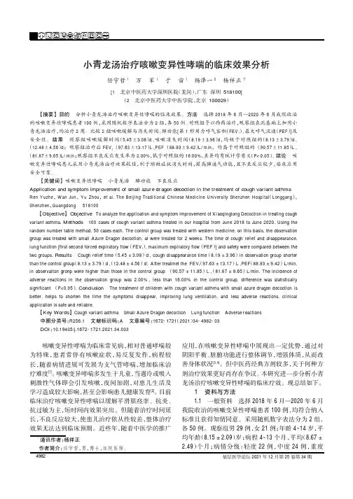 小青龙汤治疗咳嗽变异性哮喘的临床效果分析