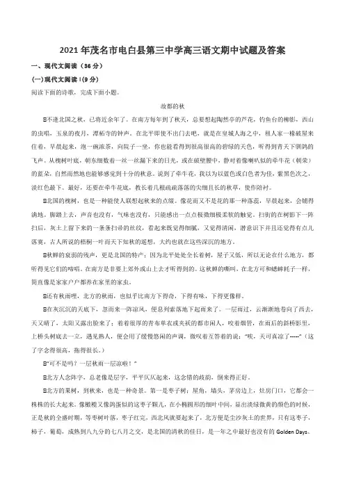 2021年茂名市电白县第三中学高三语文期中试题及答案