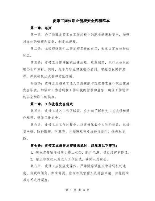 皮带工岗位职业健康安全规程范本