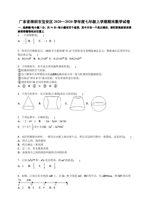深圳市宝安区2020~2021学年人教版七年级上期末数学试卷含答案解析(A卷全套)