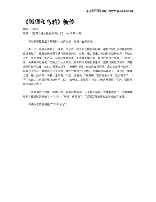 《狐狸和乌鸦》新传