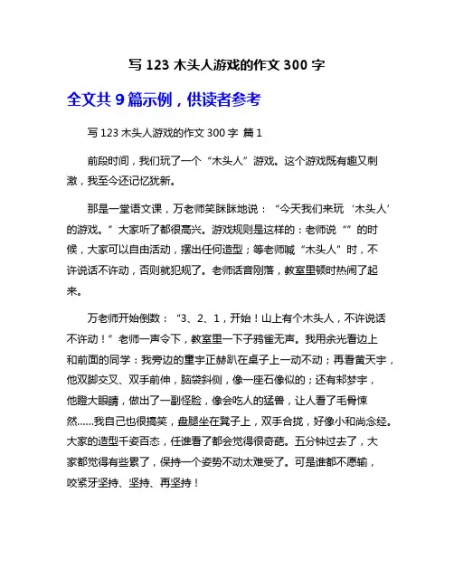 写123木头人游戏的作文300字