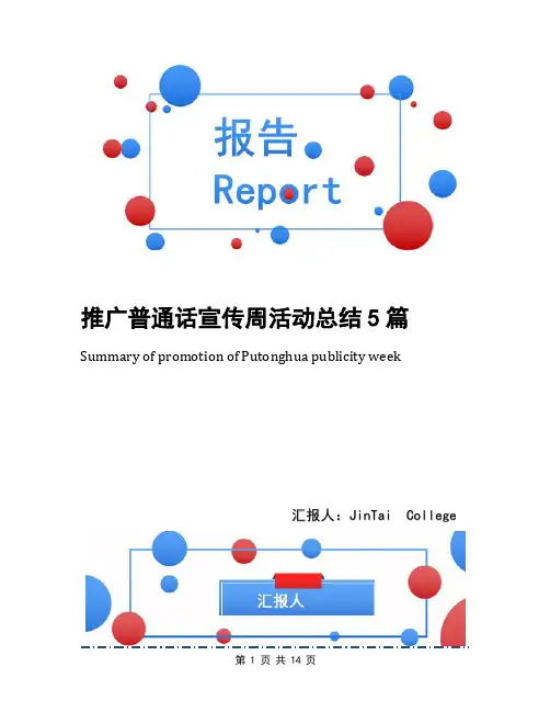 推广普通话宣传周活动总结5篇