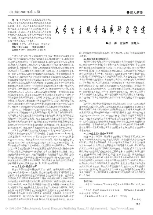 大学生主观幸福感的研究综述