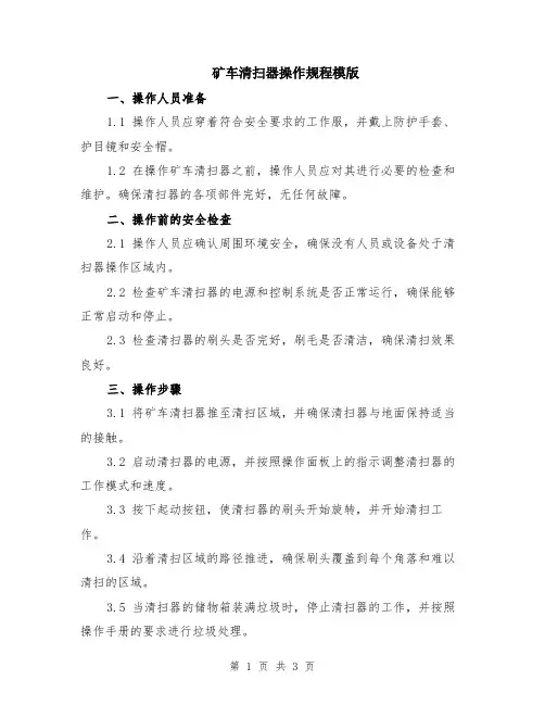 矿车清扫器操作规程模版