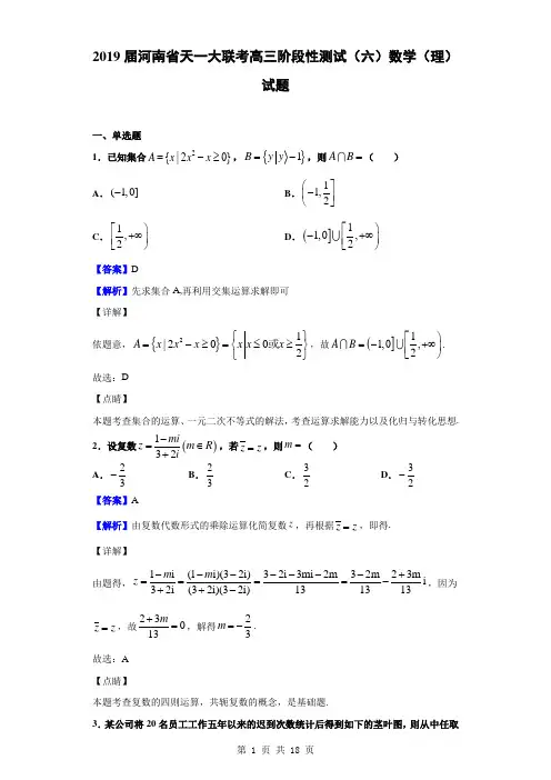 2019届河南省天一大联考高三阶段性测试(六)数学(理)试题(解析版)