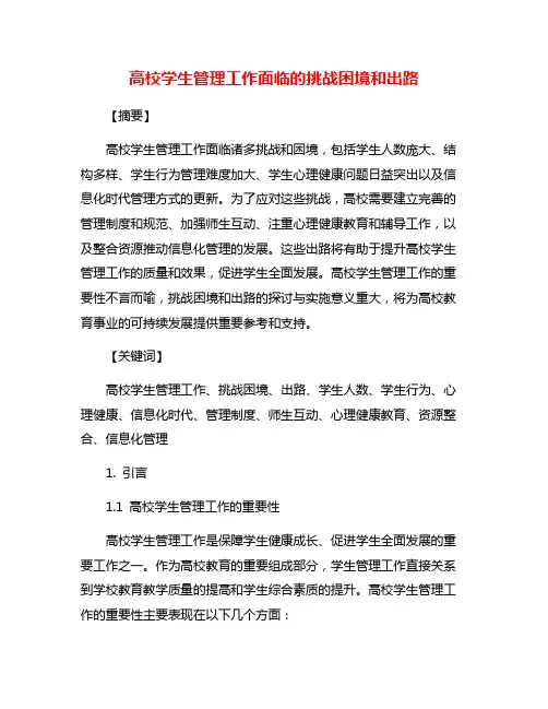 高校学生管理工作面临的挑战困境和出路