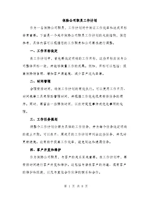 保险公司职员工作计划（三篇）