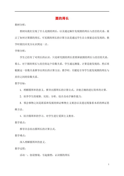 人教版六年级数学上册《圆的周长》教案公开课教学设计 (4)