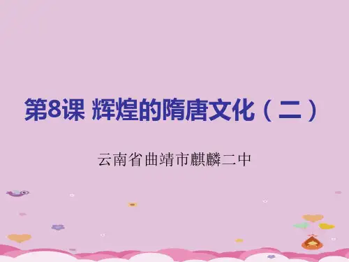 辉煌的隋唐文化(二)ppt15 人教版课件