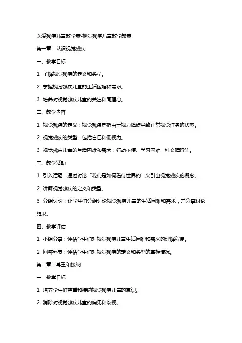 关爱残疾儿童教学案视觉残疾儿童教学教案