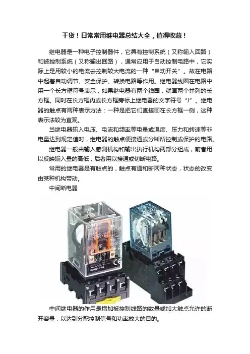 干货！日常常用继电器总结大全，值得收藏！