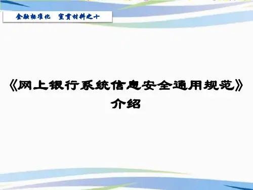 网上银行系统信息安全通用规范