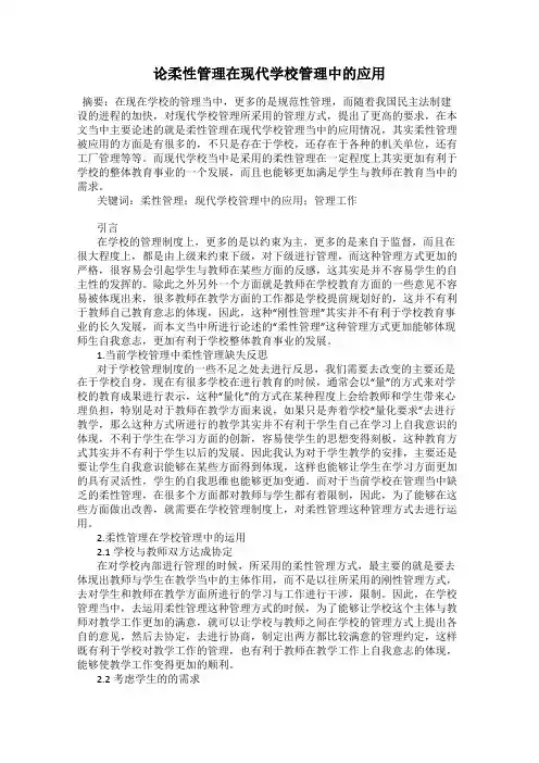 论柔性管理在现代学校管理中的应用