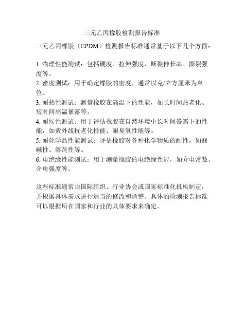 三元乙丙橡胶检测报告标准