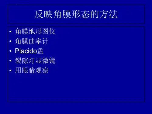 角膜地形图解析ppt课件