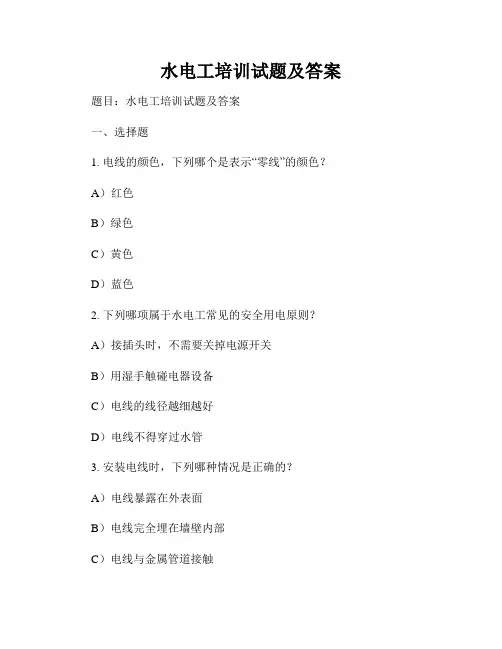 水电工培训试题及答案