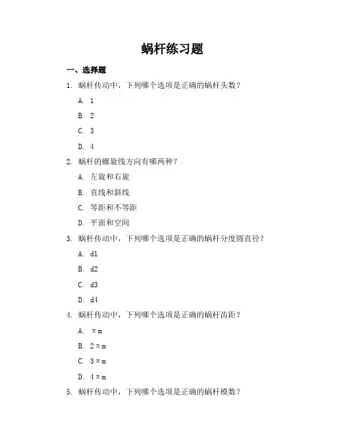 蜗杆练习题