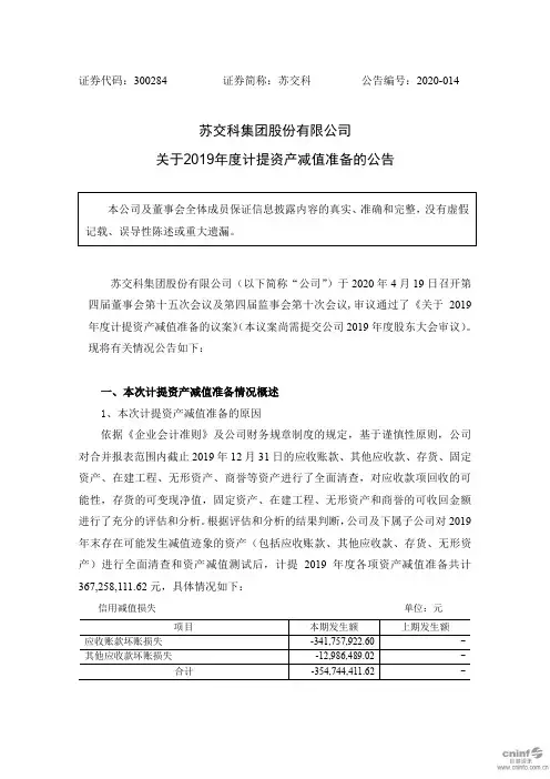 苏交科：关于2019年度计提资产减值准备的公告