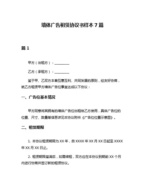 墙体广告租赁协议书样本7篇
