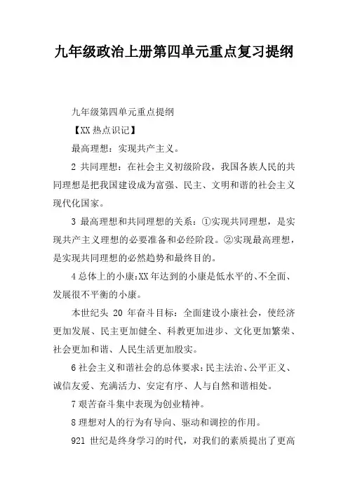 九年级政治上册第四单元重点复习提纲