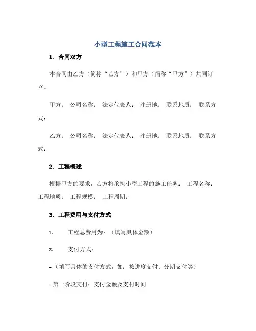 小型工程施工(合同)范本