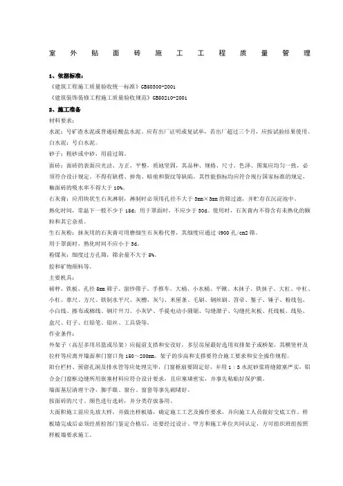 室外贴面砖施工分项工程质量管理