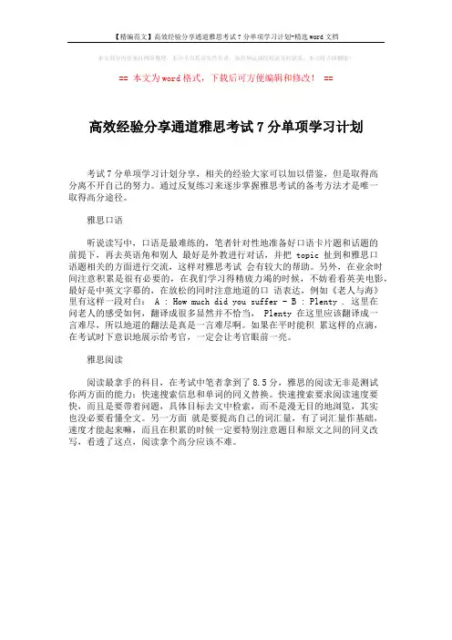 【精编范文】高效经验分享通道雅思考试7分单项学习计划-精选word文档 (1页)