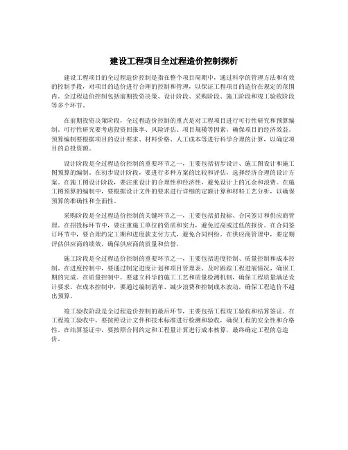 建设工程项目全过程造价控制探析