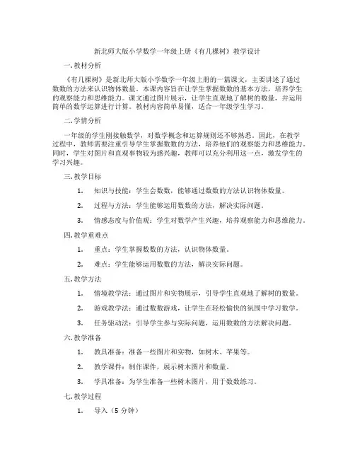 新北师大版小学数学一年级上册《有几棵树》教学设计
